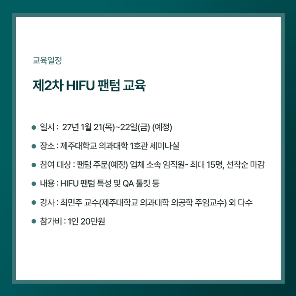 제2차 HIFU 팬텀 교육 안내문. 2027년 1월 21~22일 예정, 제주대학교 의과대학 1호관 세미나실, 최대 15명, 참가비 1인 20만원
